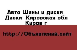 Авто Шины и диски - Диски. Кировская обл.,Киров г.